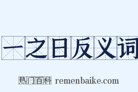 一之日反义词是什么意思的图片